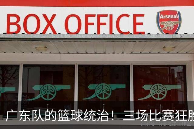 广东队的篮球统治！三场比赛狂胜253分，夏振峰独得24分