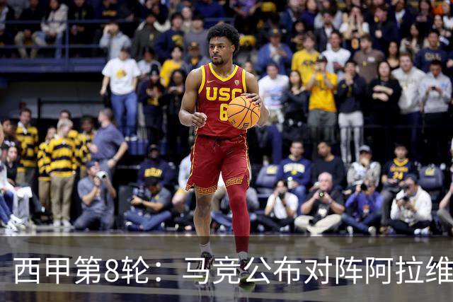 西甲第8轮：马竞公布对阵阿拉维斯大名单，瑟洛特重回赛场