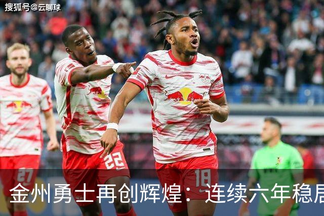 金州勇士再创辉煌：连续六年稳居NBA估值之巅，价值激增28%